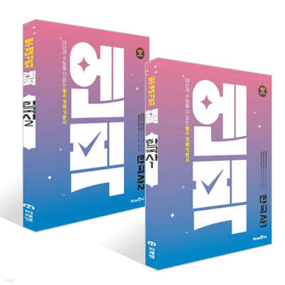 엔픽 고등 한국사 (2025년) 세트