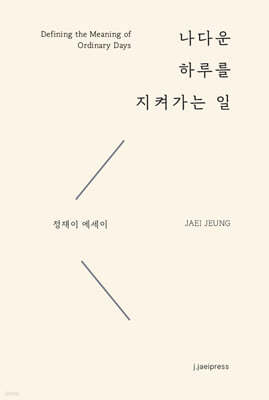 나다운 하루를 지켜가는 일