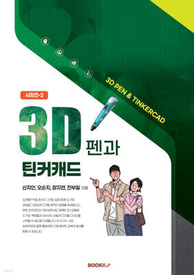 3D펜과 틴커캔드