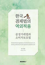 한국 경제법의 역외적용-공정거래법과 소비자보호법