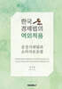 한국 경제법의 역외적용-공정거래법과 소비자보호법