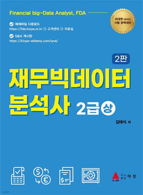 재무빅데이터 분석사 2급 (상)
