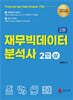 재무빅데이터 분석사 2급 (상)