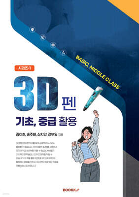 3D펜 기초, 중급 활용