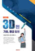 3D펜 기초, 중급 활용