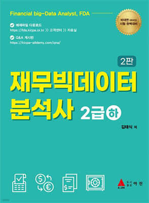 재무빅데이터 분석사 2급 (하)