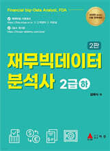재무빅데이터 분석사 2급 (하)