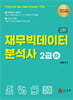재무빅데이터 분석사 2급 (하)