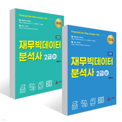재무빅데이터 분석사 2급 (상) + (하) 세트