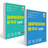 재무빅데이터 분석사 2급 (상) + (하) 세트