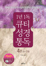 통박사 조병호의 1년 1독 큐티 성경 통독 4 : 10~12월