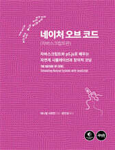 네이처 오브 코드 (자바스크립트판)