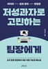 저성과자로 고민하는 팀장에게