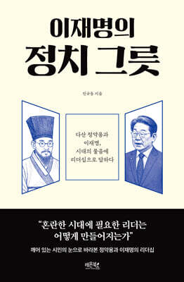 이재명의 정치 그릇