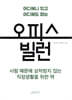 오피스 빌런