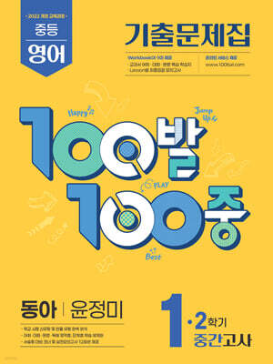 100발100중 기출문제집 2학기 중간고사 중1 영어 동아 윤정미 (2025년)
