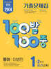 100발100중 기출문제집 2학기 중간고사 중1 영어 동아 이병민 (2026년용)