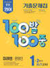 100발100중 기출문제집 2학기 중간고사 중1 영어 미래엔 문영인 (2026년용)