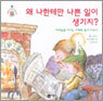왜 나한테만 나쁜 일이 생기지?