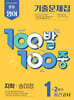 100발100중 기출문제집 2학기 중간고사 중1 영어 지학사 송미정 (2026년용)