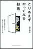 とりあえずやってみる技術
