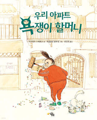 우리 아파트 욕쟁이 할머니