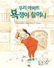 우리 아파트 욕쟁이 할머니
