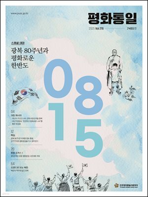 평화통일 2025 7+8월 216호
