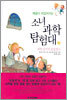 배꼽이 뒤집어지는 소녀 과학 탐험대 3