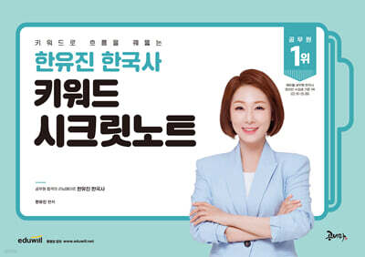 한유진 한국사 키워드 시크릿노트