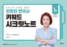 한유진 한국사 키워드 시크릿노트