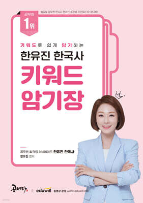 한유진 한국사 키워드 암기장