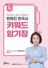 한유진 한국사 키워드 암기장