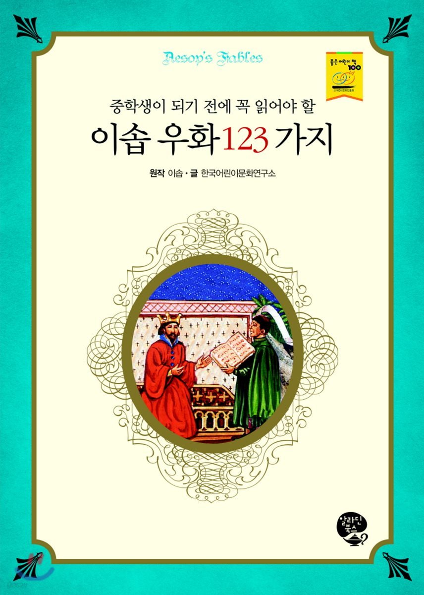 이솝 우화 123가지