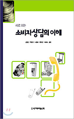 새로쓰는 소비자상담의 이해