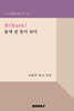 룻(Ruth) 들에 핀 꽃이 되다