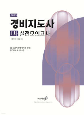 경비지도사 1차 실전모의고사