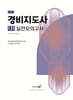 경비지도사 1차 실전모의고사