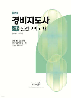 경비지도사 2차 실전모의고사