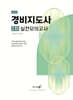경비지도사 2차 실전모의고사