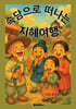 속담으로 떠나는 지혜여행