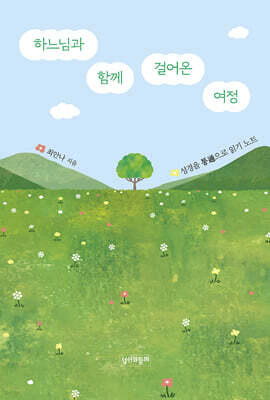 하느님과 함께 걸어온 여정
