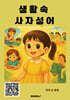 생활 속 사자성어