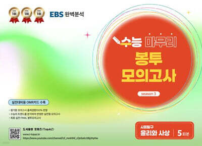 TopAZ 수능 마무리 봉투모의고사 사회탐구 윤리와 사상 (2025년)
