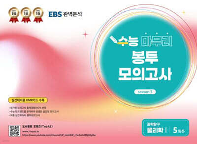 TopAZ 수능 마무리 봉투모의고사 과학탐구 물리학1 (2025년)