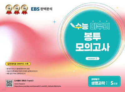 TopAZ 수능 마무리 봉투모의고사 과학탐구 생명과학1 (2025년)