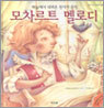 모차르트 멜로디