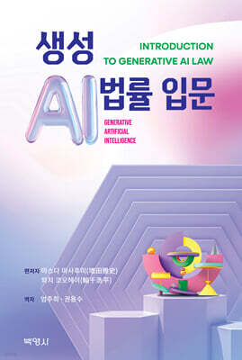생성 AI법률 입문