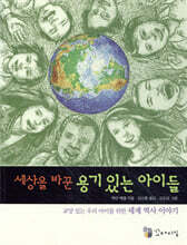 세상을 바꾼 용기있는 아이들