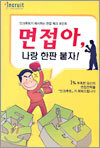 면접아, 나랑 한판 붙자!